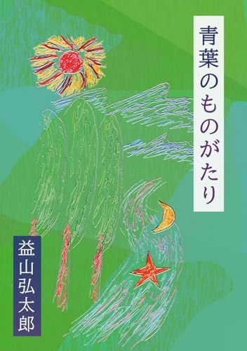 あなたにしあわせを: 日本語版 (I Wish You Happiness: Japanese